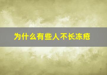 为什么有些人不长冻疮