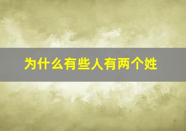 为什么有些人有两个姓