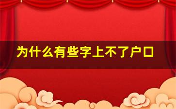 为什么有些字上不了户口