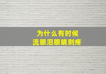 为什么有时候流眼泪眼睛刺疼