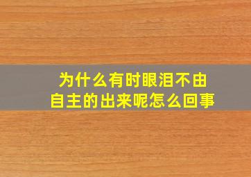 为什么有时眼泪不由自主的出来呢怎么回事