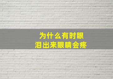 为什么有时眼泪出来眼睛会疼