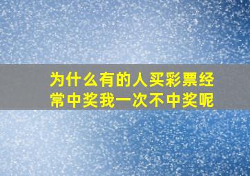 为什么有的人买彩票经常中奖我一次不中奖呢