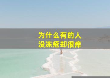 为什么有的人没冻疮却很痒