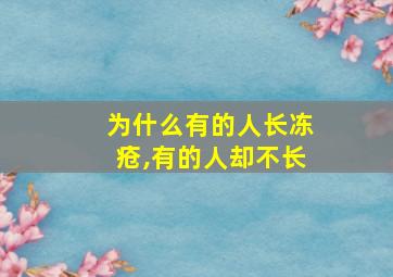 为什么有的人长冻疮,有的人却不长