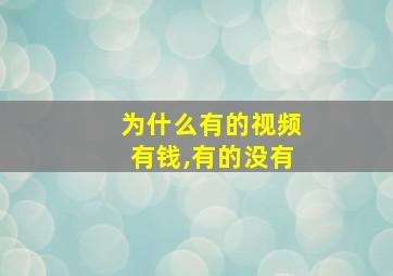 为什么有的视频有钱,有的没有