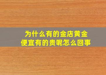 为什么有的金店黄金便宜有的贵呢怎么回事