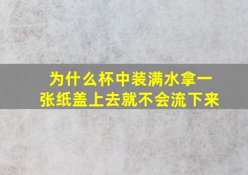 为什么杯中装满水拿一张纸盖上去就不会流下来