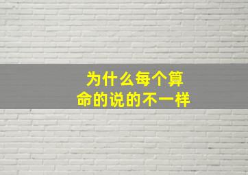 为什么每个算命的说的不一样