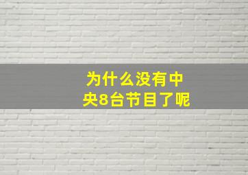 为什么没有中央8台节目了呢