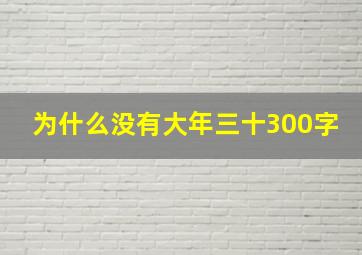 为什么没有大年三十300字