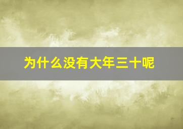 为什么没有大年三十呢