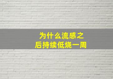 为什么流感之后持续低烧一周