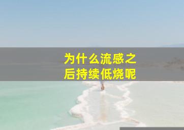 为什么流感之后持续低烧呢