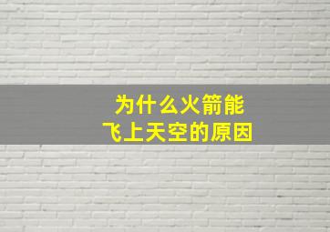 为什么火箭能飞上天空的原因