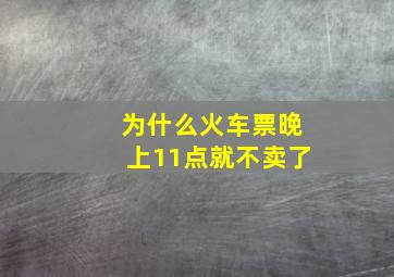 为什么火车票晚上11点就不卖了