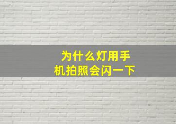 为什么灯用手机拍照会闪一下