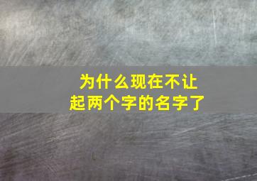 为什么现在不让起两个字的名字了