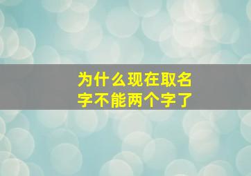 为什么现在取名字不能两个字了