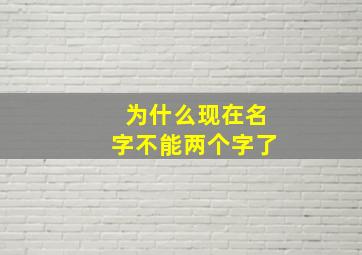 为什么现在名字不能两个字了