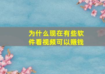 为什么现在有些软件看视频可以赚钱