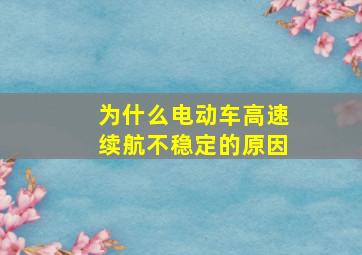 为什么电动车高速续航不稳定的原因