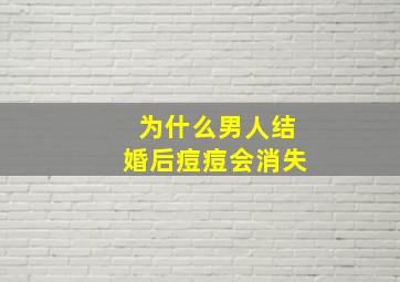 为什么男人结婚后痘痘会消失