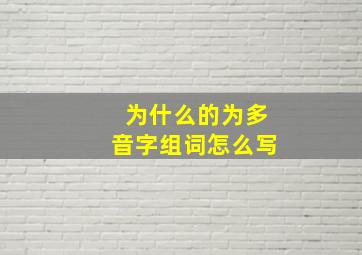 为什么的为多音字组词怎么写