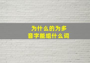 为什么的为多音字能组什么词