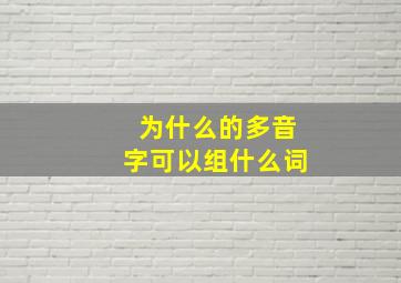 为什么的多音字可以组什么词