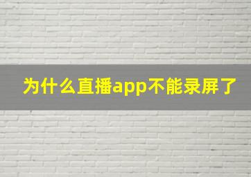 为什么直播app不能录屏了