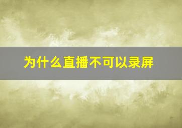 为什么直播不可以录屏