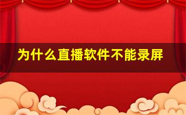 为什么直播软件不能录屏