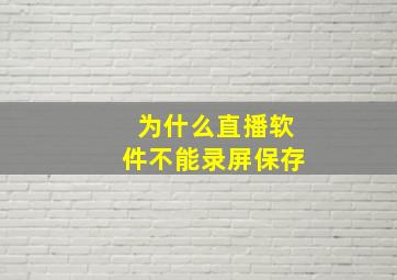 为什么直播软件不能录屏保存