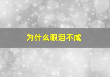 为什么眼泪不咸