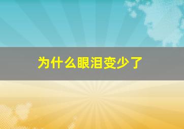 为什么眼泪变少了