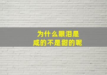 为什么眼泪是咸的不是甜的呢