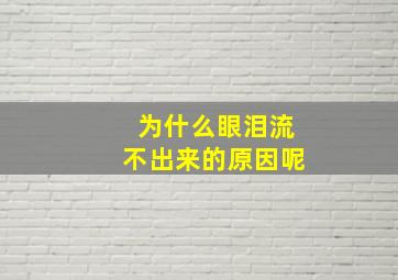 为什么眼泪流不出来的原因呢