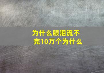 为什么眼泪流不完10万个为什么