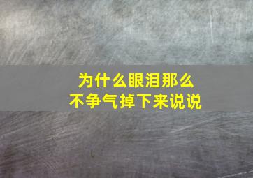 为什么眼泪那么不争气掉下来说说