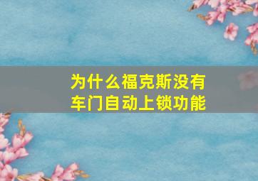 为什么福克斯没有车门自动上锁功能