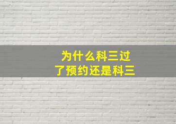 为什么科三过了预约还是科三