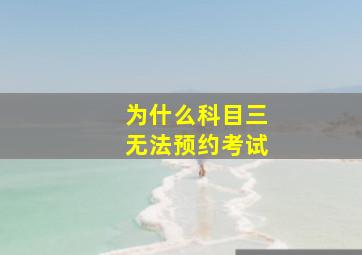 为什么科目三无法预约考试