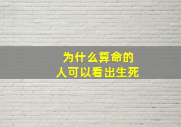 为什么算命的人可以看出生死