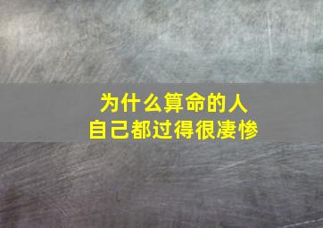 为什么算命的人自己都过得很凄惨