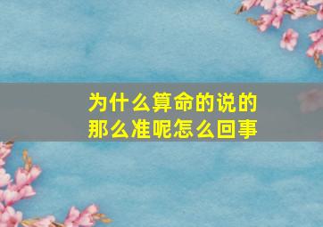 为什么算命的说的那么准呢怎么回事