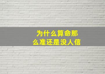 为什么算命那么准还是没人信