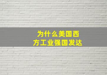 为什么美国西方工业强国发达