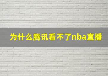 为什么腾讯看不了nba直播