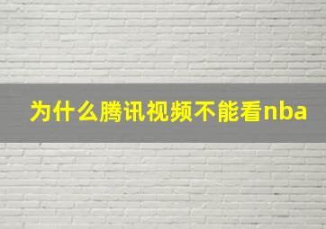 为什么腾讯视频不能看nba